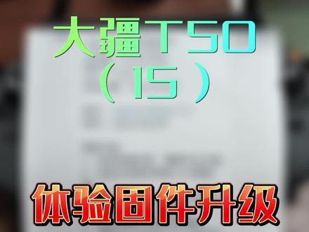 大疆T50固件升级。固件升级最需要注意的就是遥控器上的地块一定要上传大疆农服。遥控和飞机电池需要一半以上的电量,遥控最好连接wifi或手机热点,升级过程中不能关闭遥控和飞机。@大疆慧飞程忠义 @DJI大疆农业 @DJI大疆创新 #大疆无人机 #大疆t50植保无人机 #知识分享