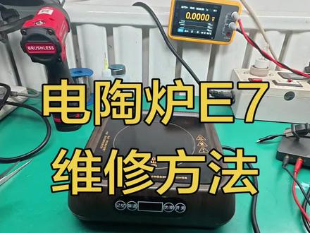 电陶炉开机加热一下显示故障代码E7维修技巧#家电维修 #技术分享 #电陶炉