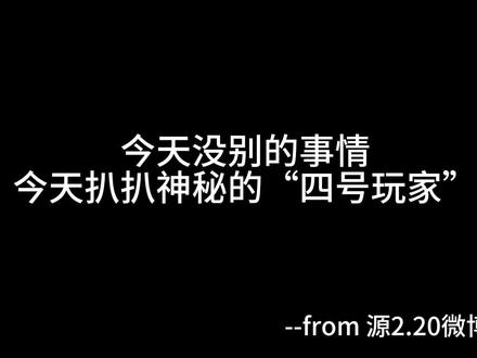 四号玩家是谁呢? #凯源
某个知名重庆王姓三字艺人出来澄清一下吧🙈