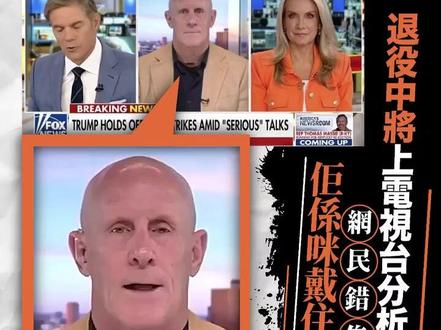【退役中将上电视台分析美伊局势,网民搞错焦点:他是否戴了个面具?】
美国福克斯新闻(Fox News)近日一档时事分析节目成为全美热话,但网民焦点竟全然不在政治议题上。美国海军退役中将哈沃德(Retired Vice Admiral,Robert Howard)日前受邀上节目,就当前美国与伊朗的紧张对峙发表专家分析,岂料其出镜画面引发网民疯狂质疑,指他看起来像戴了一个“假面具”上镜,影片随即在网上疯传。
曾任美国中央司令部副司令及海军陆战队特种部队成员的哈沃德,在节目中指出美国总统特朗普在时间上占尽优势,正透过封锁与经济制裁对伊朗施加极大压力。
然而,网络舆论却彻底失焦。大批网民纷纷转载该片段,惊呼哈沃德在镜头前的面部与颈部线条极不自然,甚至有人联想到影星金·凯瑞此前神似戴面具的恶搞短片,纷纷留言质疑:“到底是谁在面具后面?”、“为什么他要戴面具上电视?”,亦有网民猜测这可能只是电视台的AI滤镜或录影灯光出错所致。#美国 #电视台 #面具 #节目 #上镜