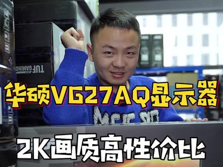 这么好用的2K性价比天花板显示器,你们不冲我真的会很伤心的。#diy电脑 #电脑