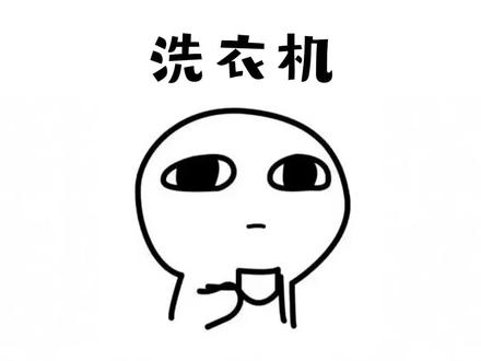 这才是洗衣机正确的用法,你用对了吗? #涨知识