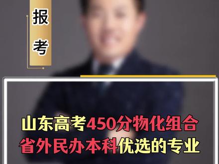 山东高考450分物化组合 省外民办本科优选的专业#山东高考 #志愿填报 #家长必读 #升学规划