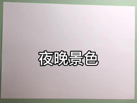 小年快乐~古诗《枫桥夜泊》来啦~#儿童简笔画 #古诗 #语文