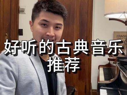 推荐几首好听的古典音乐 盘点那些百听不腻的古典音乐。即使是从来不听古典音乐的小白也会一秒爱上,每一首都经得起岁月的沉淀。你心中最好听的古典音乐是哪首呢?
#莫扎特 #贝多芬 #巴赫 #古典音乐 #钢琴