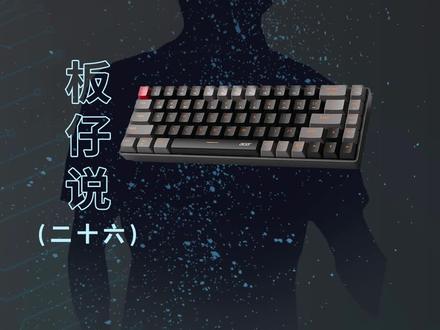 宏碁68键红轴机械键盘,化繁为简,简约不简单 #京东数码#宏碁 #机械键盘#闪光的新家