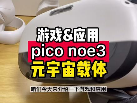 #pico #元宇宙 #游戏推荐 试用元宇宙载体pico游戏和应用❶