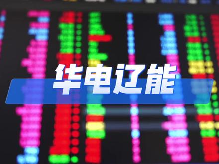 散户接盘5.36亿!华电辽能下跌趋势开始,主力已经跑光了#资本像素 #华电辽能 #跌停 #算电协同 #概念炒作
