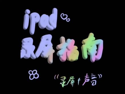 #ipad #ipad录屏 #苹果 #平板 #ipadpro ipad录屏以及声音怎么设置