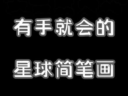 超级简单的星球简笔画,不会我把手寄过去。#画画 #ins风 #我的生活新姿势 #简笔画教程