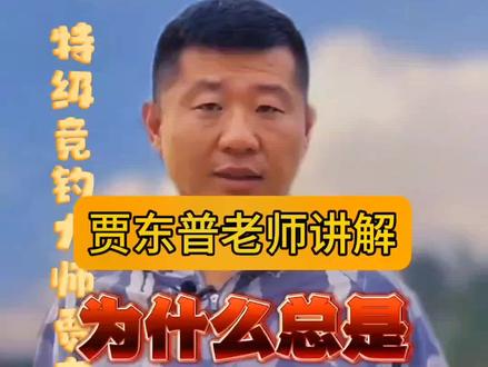 贾东普老师讲解钓鱼技巧,为什么总是上钩中鱼?#黑坑钓鱼技巧 #2023dou来钓鱼 #黑坑盘老板 #原来钓鱼才是抖音运动顶流 #秋天大家dou来钓大鱼