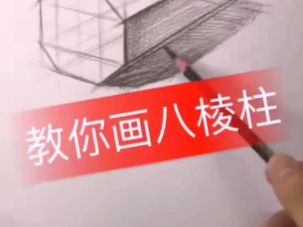 今天教大家画八棱柱的起型方法,零基础也可以轻松学会,多注意透视关系,多练习#素描基础 #零基础画画 #美术生