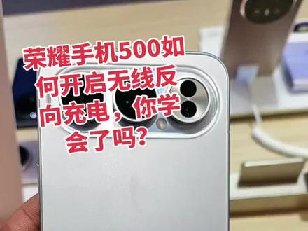 荣耀手机500PRO如何开启无线反向充电,你学会了吗?#荣耀500#山东荣耀500 #荣耀500
