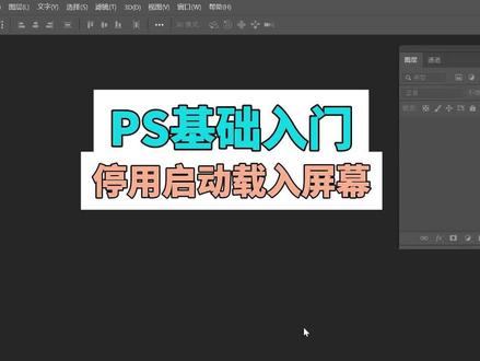#ps学习教程 在ps中如何停用刚打开软件时的加载界面。#ps学习 #ps学习 #photoshop教程 #ps培训