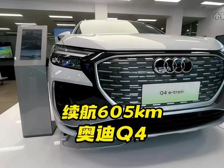 续航605公里,奥迪Q4 e-tron车型介绍及落地价参考#奥迪q4 #奥迪q4etron #每天推荐好车 #dou是好车 #电动suv