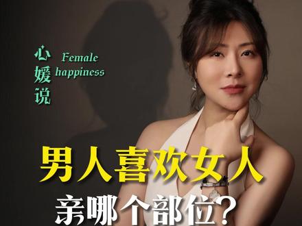男人喜欢女人亲哪个位置?#张心媛