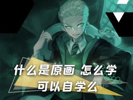 到底什么是原画?怎么学?可以自学吗#原画 #插画 #游戏原画