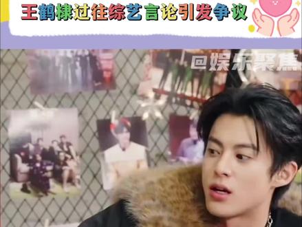 王鹤棣的事情发酵之后,王鹤棣之前在综艺的言论也引发争议!#王鹤棣 #刘耀文 #虞书欣 #综艺 #娱乐评论大赏