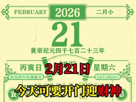 2.21黄历✅初五开门迎财神,宜忌赶紧看‼️ #万年历 #正能量 #初五迎财神 #黄历 #接财神