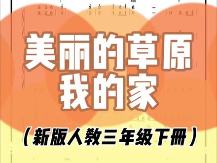 《美丽的草原我的家》钢琴伴奏。(新人教版三年级下册)#即兴伴奏 #钢琴 #钢琴伴奏
新教材来了~快快练起来~