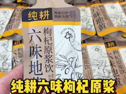 早点知道有这好喝的,也不用吃那些ku!#六味地黄枸杞原浆#纯耕#520#送男友#情人节礼物