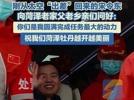 4月30日,神舟十九号航天员宋令东顺利出舱,在医监医保车进行短暂休整后,即将乘坐直升机离开着陆场。出发前,宋令东接受闪电新闻记者采访,他向菏泽老家的父老乡亲们问好:你们是我圆满完成任务最大的动力,祝我们菏泽牡丹越开越美丽。#宋令东 #菏泽 #神十九