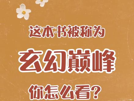 你说我是巅峰,可我就是不更!#网文