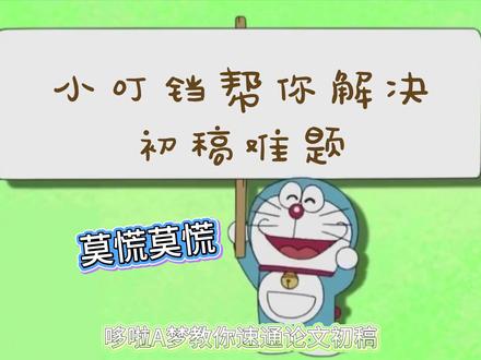 初稿难题不用慌,叮当帮你解难题#fommar#论文#大学生#毕业#论文技巧