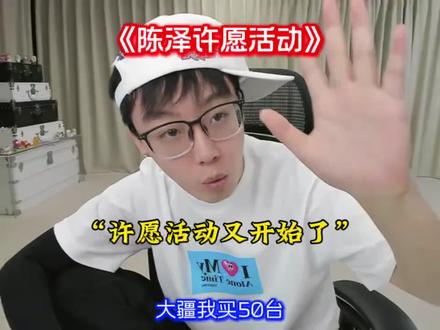 陈泽许愿活动又始了喽#陈泽 #陈泽许愿 @陈泽-