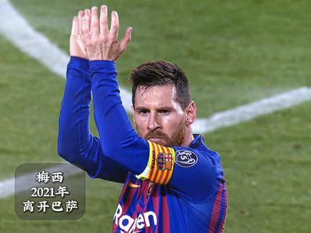 久别的人已经不适合重逢了#伊尼戈马丁内斯离开巴萨