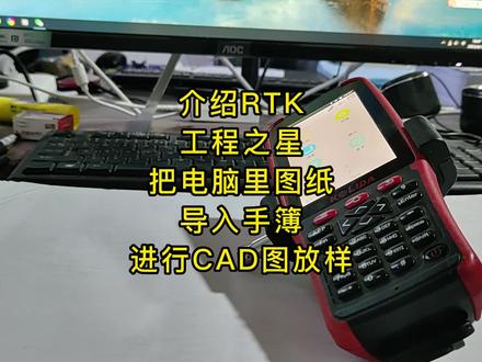 介绍RTK工程之星,如何把电脑里图纸,导入手簿进行CAD图放样 #RTK #工程测量