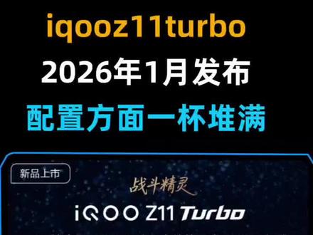iqooz11turbo首发时间和价格预测! iQOO Z11 Turbo将于2026年1月发布!配置方面一杯堆满!iQOO首款6.59英寸1.5K中屏机,搭载第五代骁龙8旗舰芯片,两亿超清主摄加7600毫安大电池,金属中框、玻璃后盖、3D超声波指纹全部都有!
我预计iQOO Z11 Turbo首发价2200,首发就能叠加2026年的国补,国补后1900左右!
#iqooz11turbo #iqooz11turbo多少钱 #iqooz11turbo价格 #iqooz11turbo发布时间