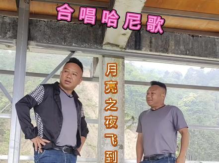 #苗卜苗二 @合唱哈尼歌#月亮之夜飞到天上去 #云南金平哈尼族哈尼语