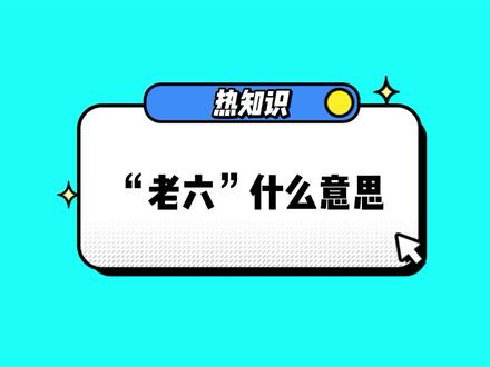 我真的服了这个老六,老六为什么突然火了?#冷知识 #老六 #csgo #和平精英