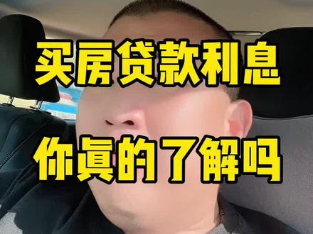 买房贷款利息的你真的了解吗#大连房产 #房产