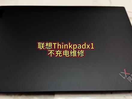 联想Thinkpadx1不充电维修#联想thinkpadx1carbon #联想Thinkpadx1不充电 #联想不充电