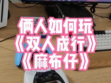 PS5游戏机如何添加第二个手柄?双人游戏
#ps5 #手柄