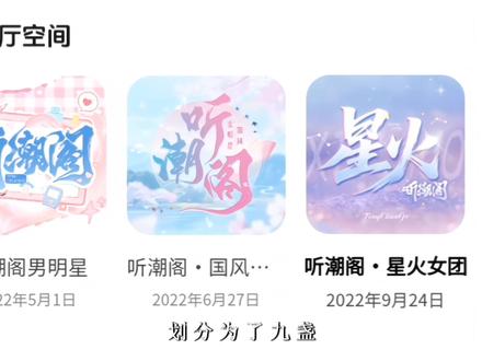 听风颂情,潮声不息#听潮阁男明星四周年