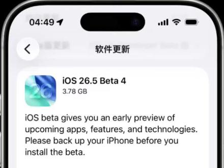 苹果凌晨突袭更新!iOS 26.5 Beta4 来了,普通用户千万别手贱!#ios26.5 #苹果系统更新 #iphone #科技 #科普