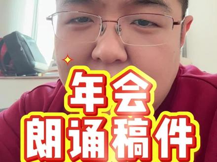 年会朗诵作品推荐 #朗诵 #年会 #朗诵素材