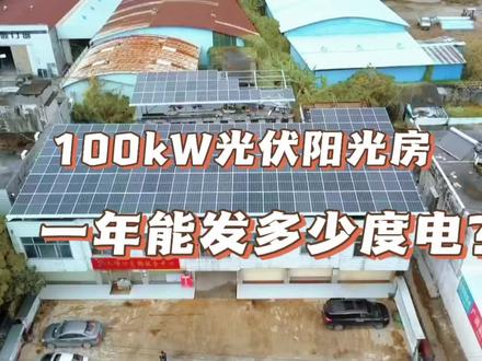 100kW的光伏阳光房,一年能发多少度电?#光伏电站 #太阳能发电 #光伏安装 @DOU+小助手 @绿能君