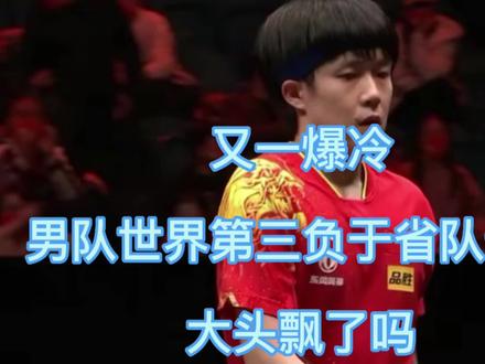 又一爆冷,男队世界第三负于省队选手,大头飘了吗 #国乒 #王楚钦