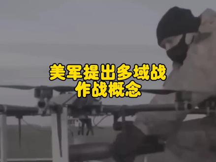 美军提出多域作战概念,应付快速变化的非对称作战优势#军事迷 #武器