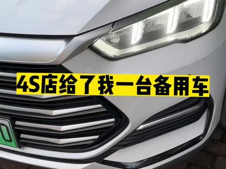 比亚迪秦plus dmi尾灯和刹车灯不亮了,车辆维修期间,4s店给了我一台宋pro,这服务还是可以的。#新能源汽车 #秦plusdmi #比亚迪秦plus #汽车保养与维修 #代步车