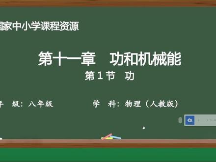 八年级物理下册第十一章第一节 功 前方或许没有现成的路——但无数灯火,都是从第一个夜行者的脚下亮起。请相信,你每一次在不确定中迈出的那一步,都在定义着新的边界。别怕成为那个“第一个”:第一个在荒野中辨认方向的人,第一个把未知变成地图的人。走着走着,天就亮了,路就宽了,而你的身后,终将星河长明。#八年级物理下册 #功 #愿人民幸福安康