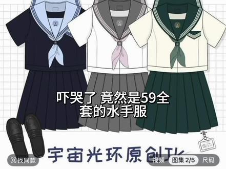 !妈妈也穿炸了我夸他响 全套只要59🥕 #jk #水手服jk