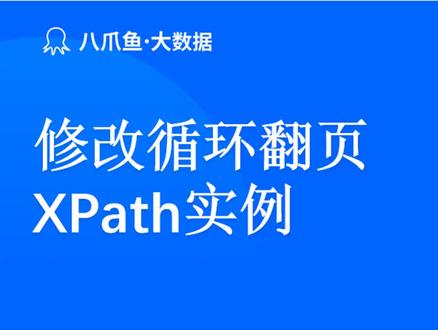八爪鱼采集器高级课程第18课:修改循环翻页XPath实例 #论文 #科研 #大数据 #数据采集 #数据分析