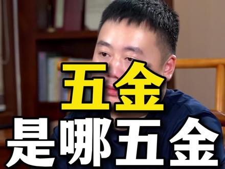 五金到底是哪五金,你真的知道吗?你认为的五金是哪些,欢迎留下你的见解#制造业 #源头工厂 #五金工具 #螺丝钉
