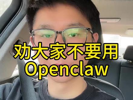 Openclaw对大多数人来说不仅没用还有信息安全问题,永远学习最新ai产品,学会拿来主义#大超学长 #openclaw #ai