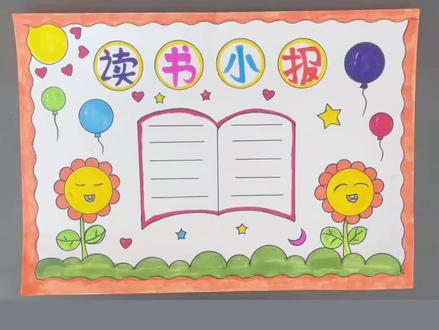 超简单读书小报,世界读书日手抄报 一学就会#世界读书日手抄报#亲子简笔画#一学就会的简笔画 #跟着抖音学画画。